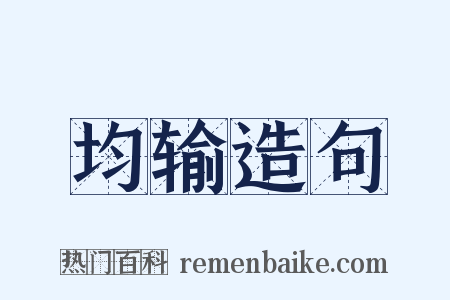均输造句是什么意思的图片